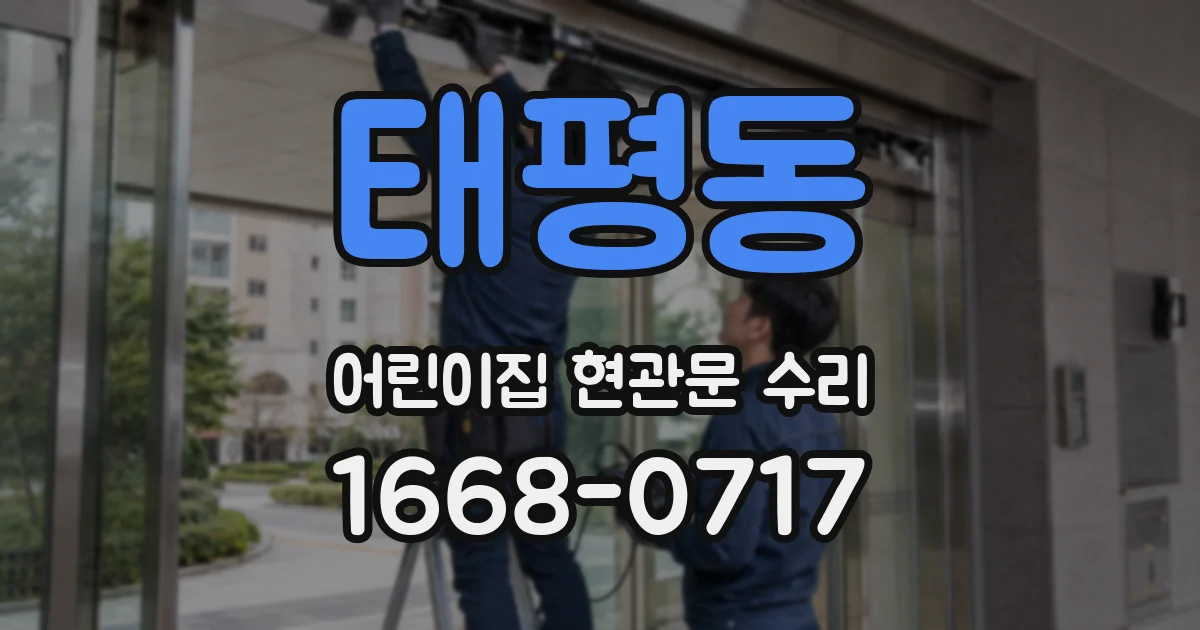 태평동 어린이집 현관문 수리