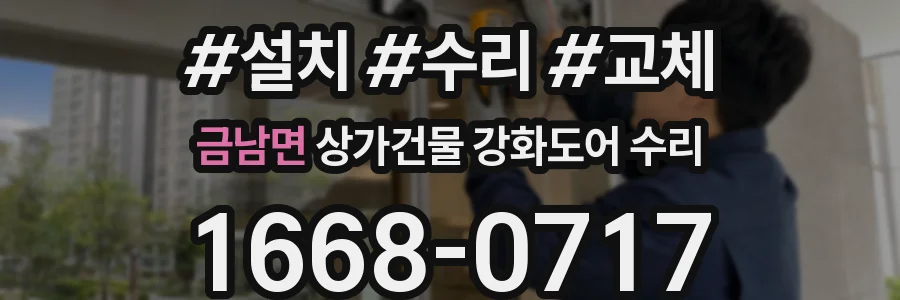 금남면 상가건물 강화도어 수리