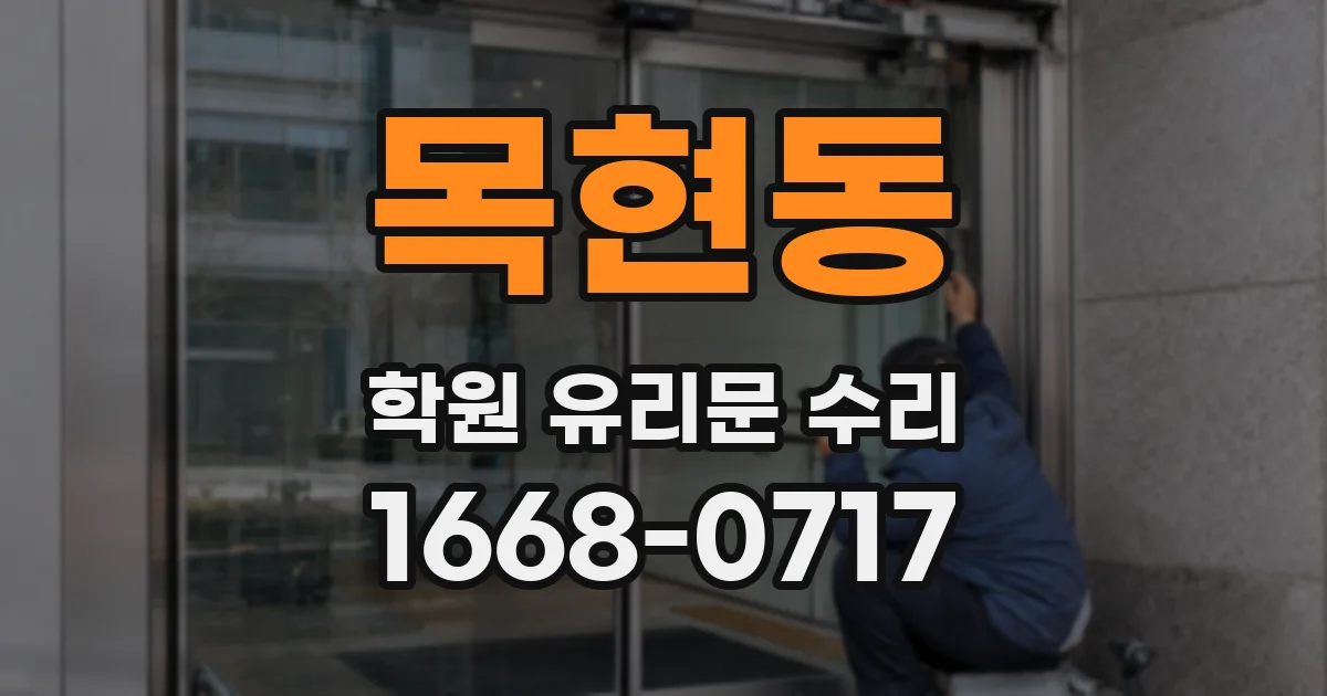 목현동 학원 유리문 수리