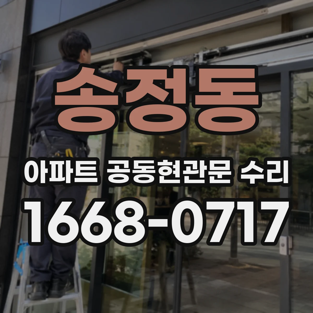 송정동 아파트 공동현관문 수리