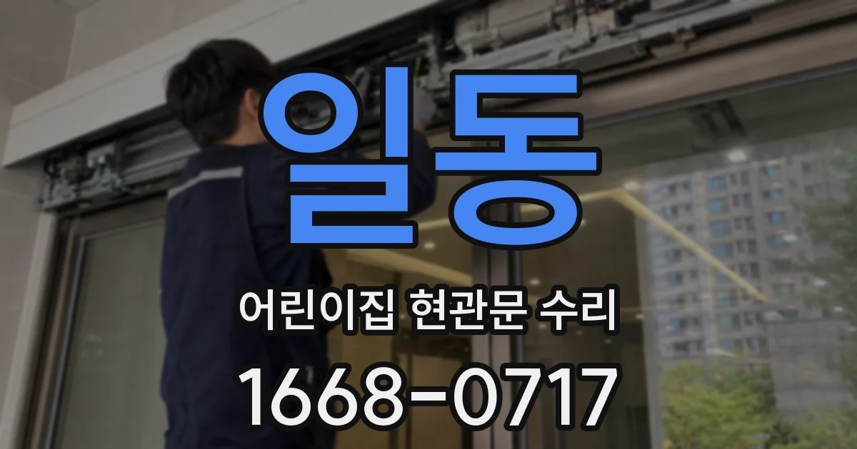 일동 어린이집 현관문 수리