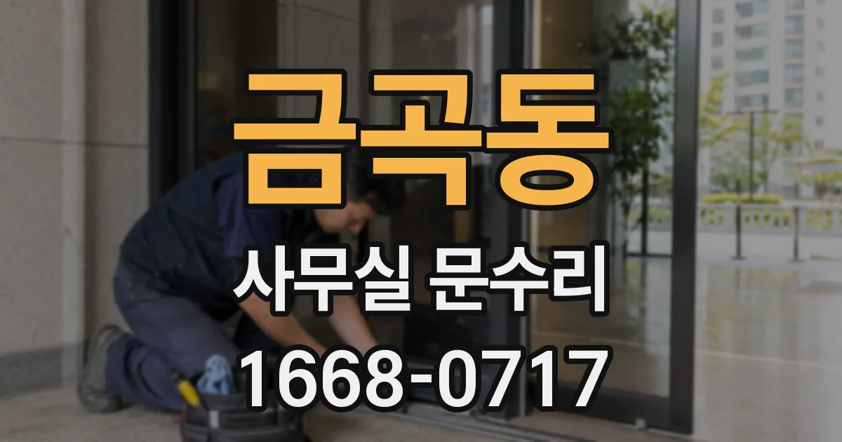 금곡동 사무실 문수리