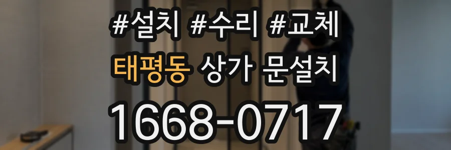 태평동 상가 문설치