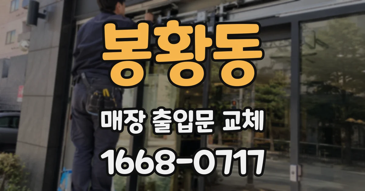 봉황동 매장 출입문 교체