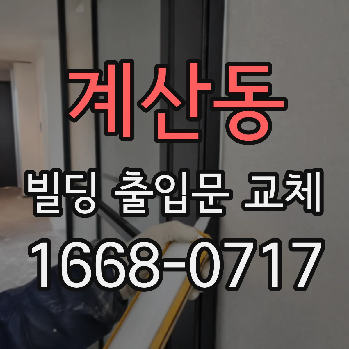 계산동 빌딩 출입문 교체