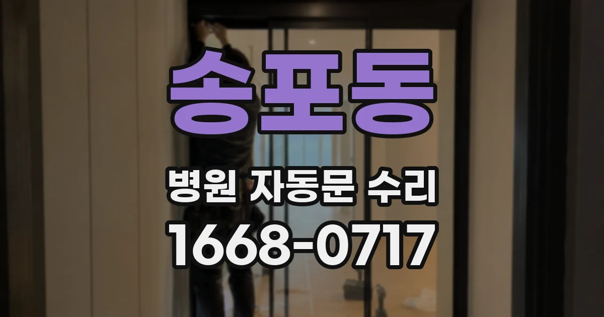 송포동 병원 자동문 수리