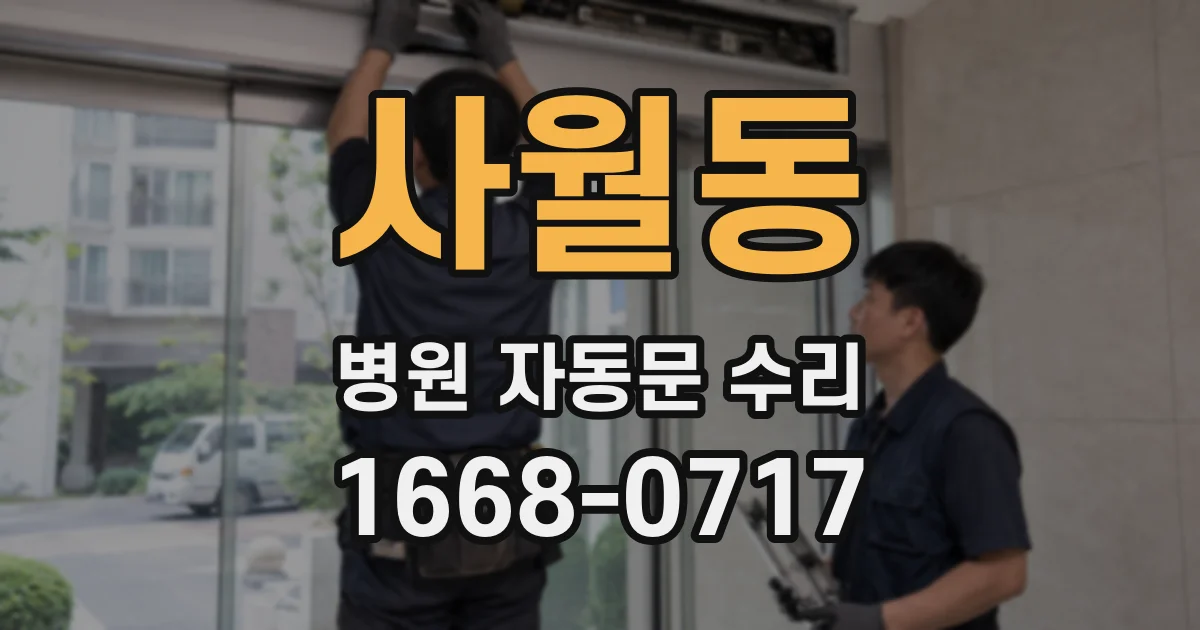 사월동 병원 자동문 수리