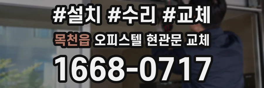 목천읍 오피스텔 현관문 교체