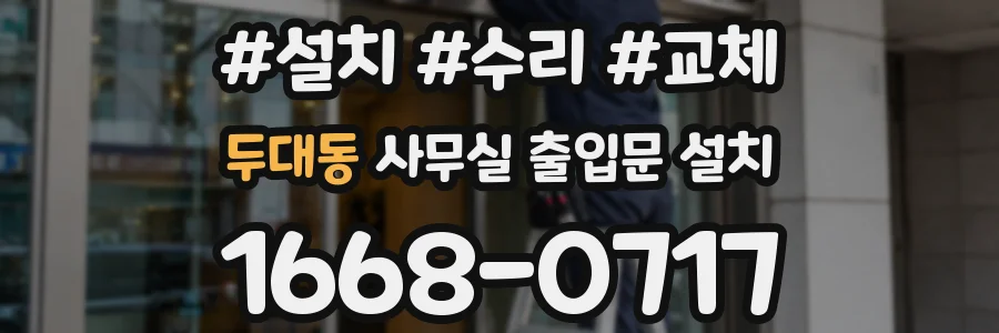 두대동 사무실 출입문 설치