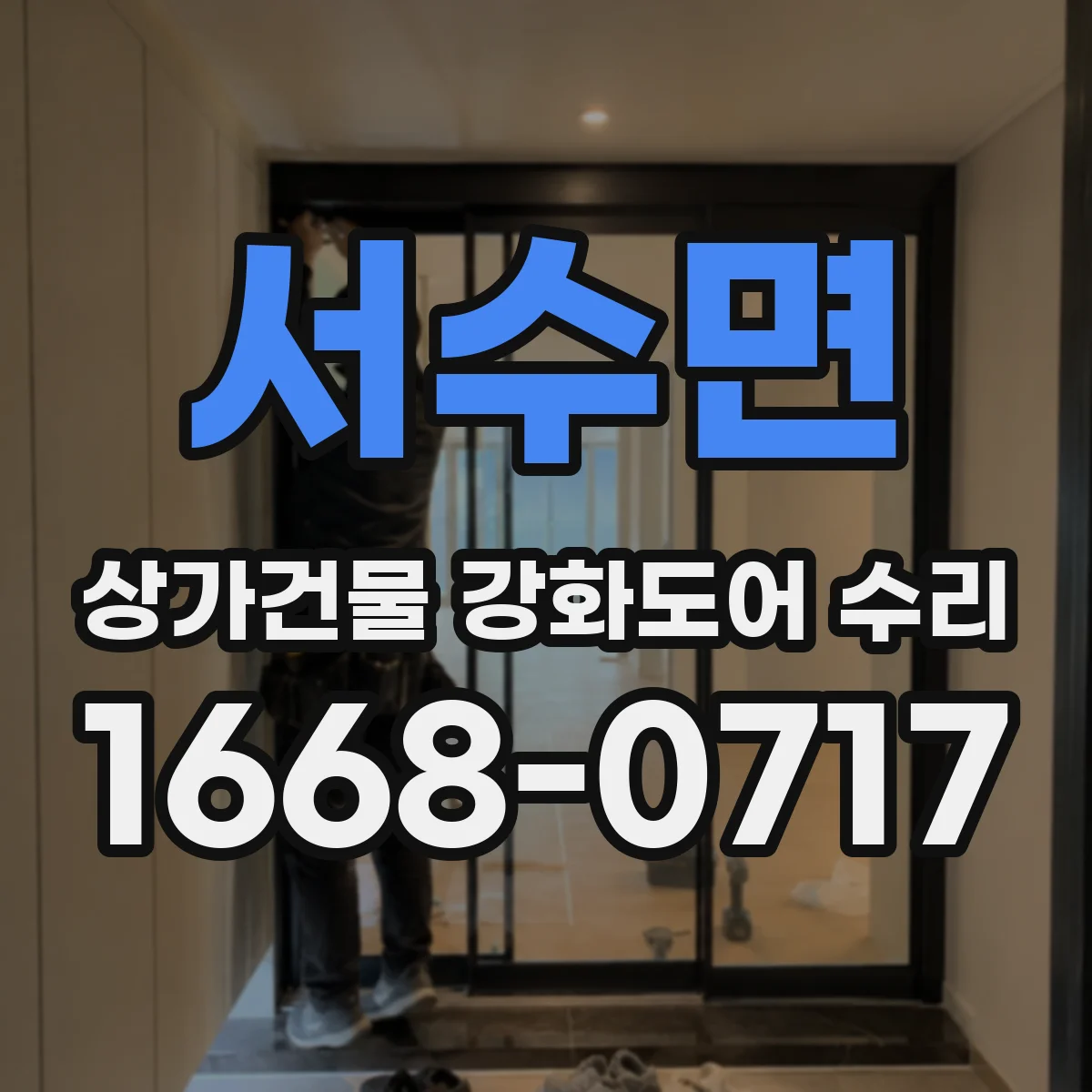 서수면 상가건물 강화도어 수리 들뜬 부위 발생 시 흡착·정렬 작업 절차