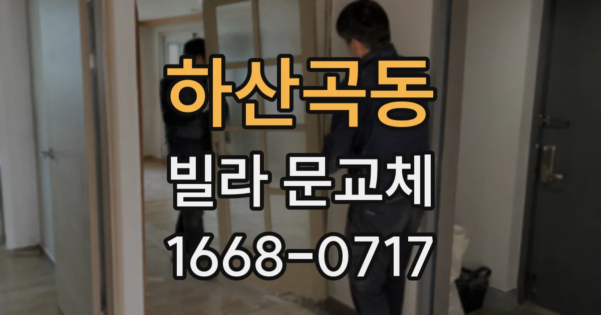 하산곡동 빌라 문교체