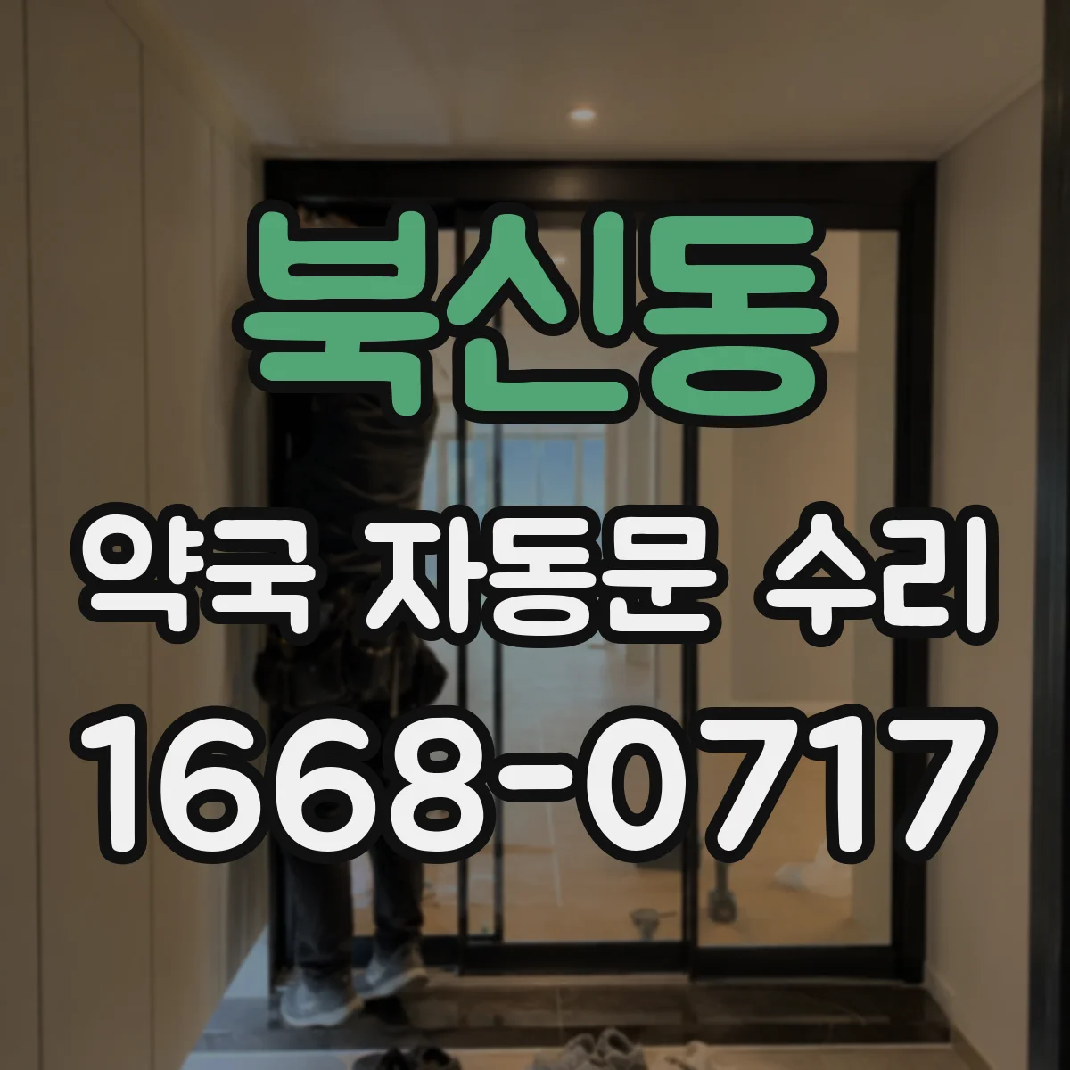 북신동 약국 자동문 수리