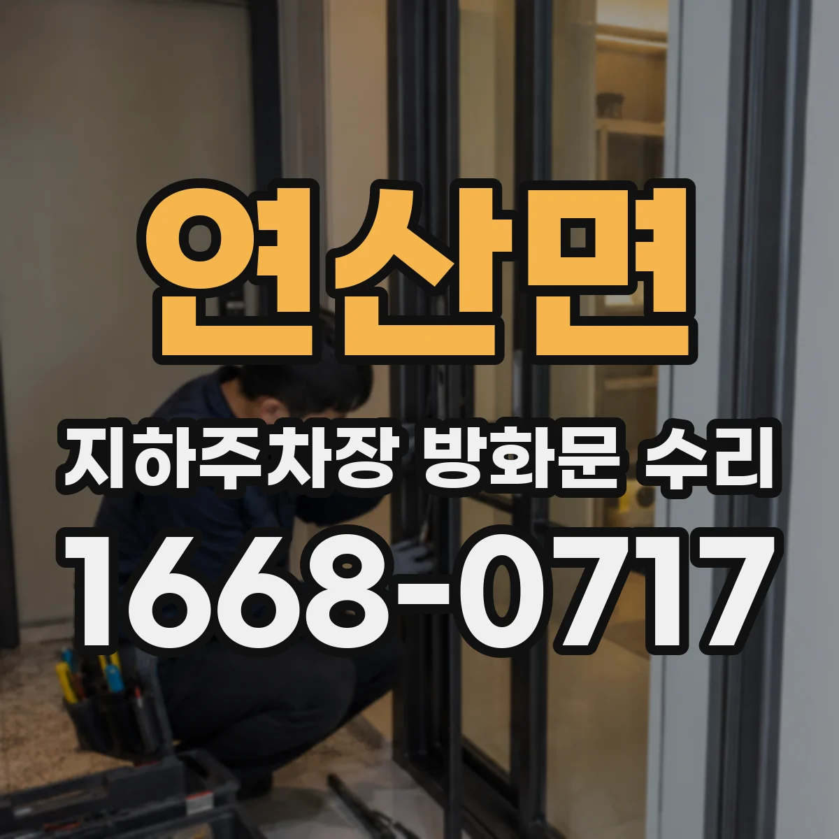 연산면 지하주차장 방화문 수리