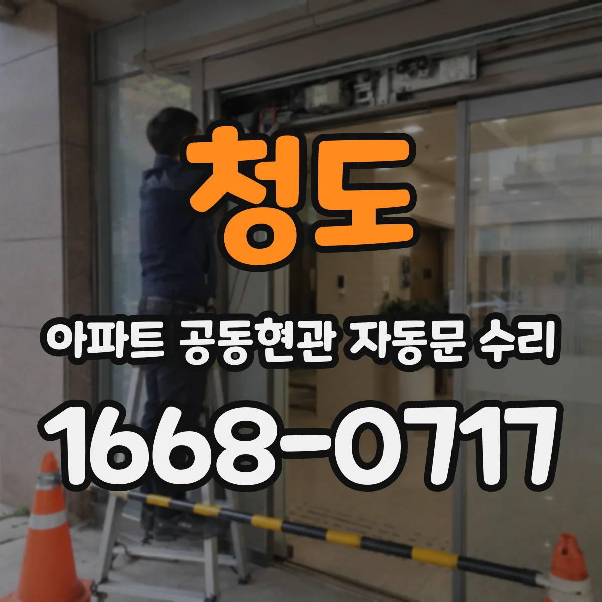 청도 아파트 공동현관 자동문 수리