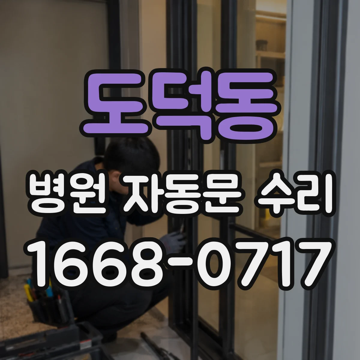 도덕동 병원 자동문 수리