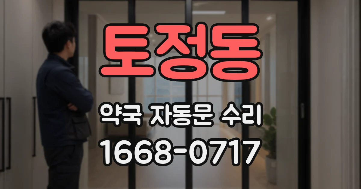 토정동 약국 자동문 수리