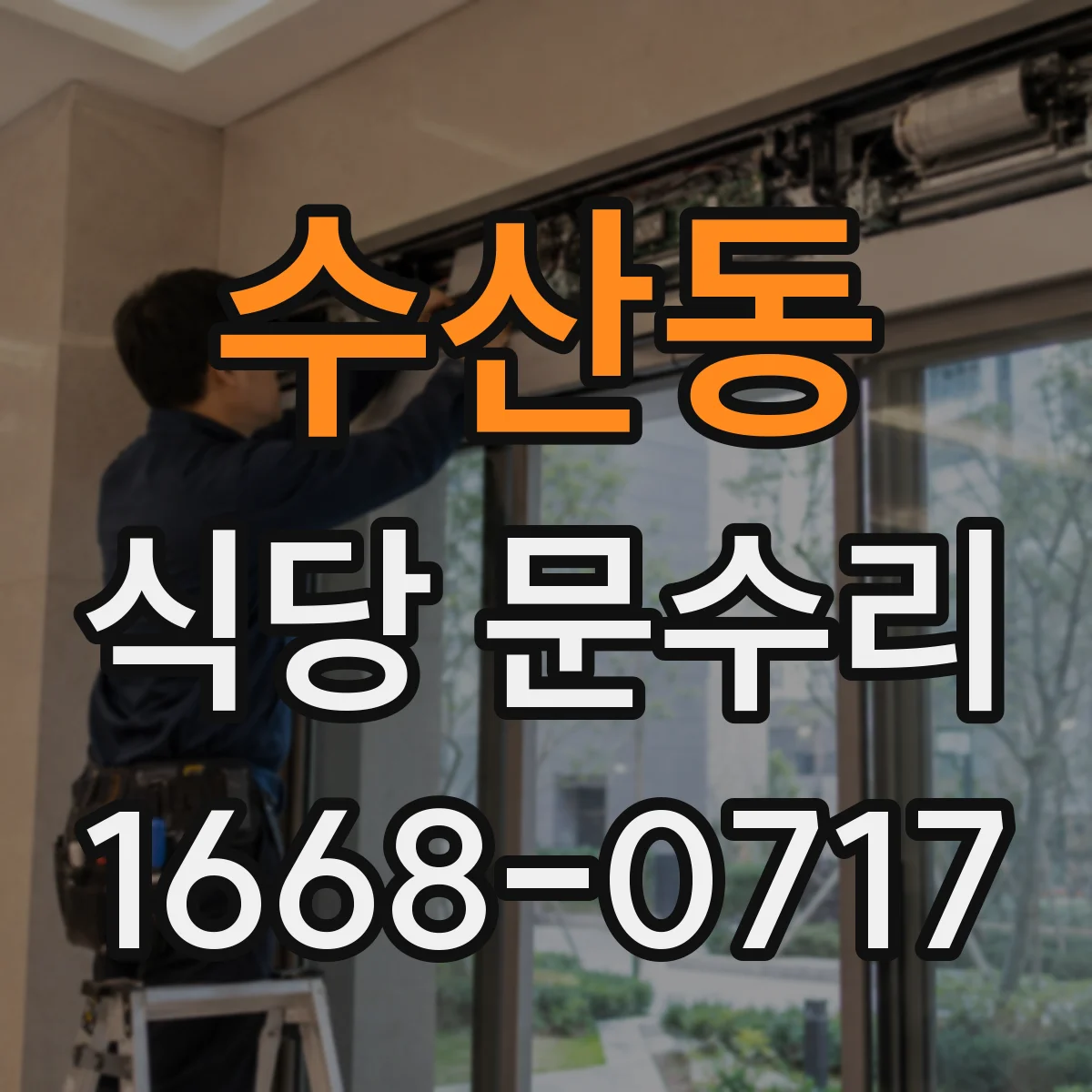 수산동 식당 문수리