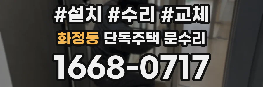 화정동 단독주택 문수리