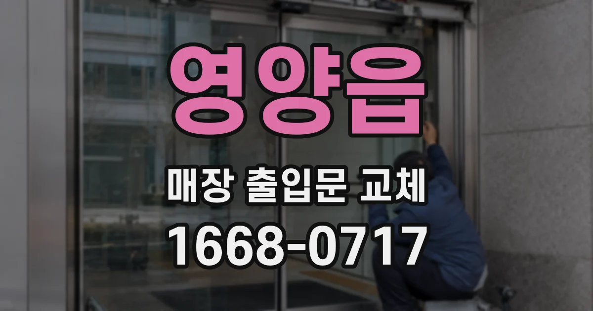 영양읍 매장 출입문 교체