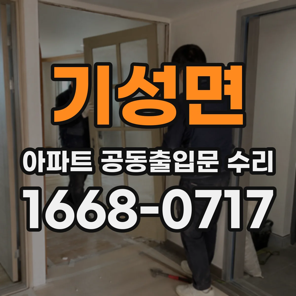 기성면 아파트 공동출입문 수리