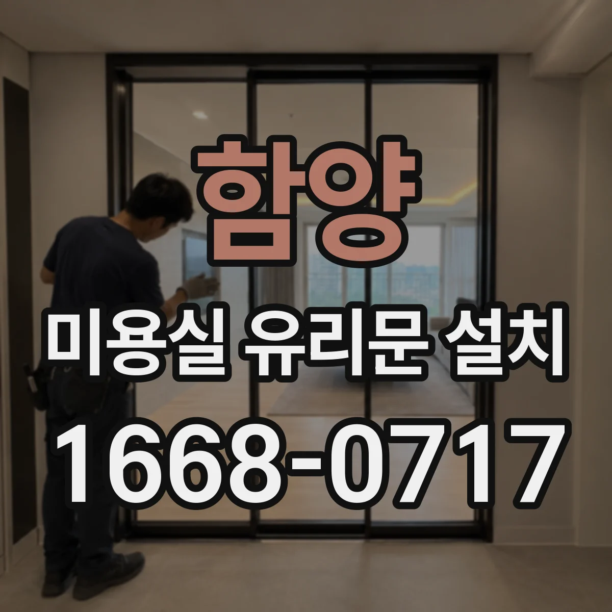 함양 미용실 유리문 설치 시 상부 결로 원인과 예방 체크