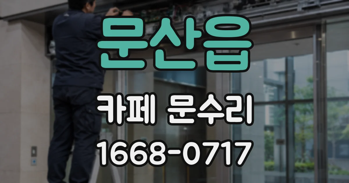 문산읍 카페 문수리