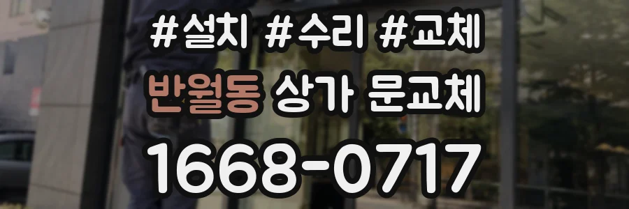 반월동 상가 문교체