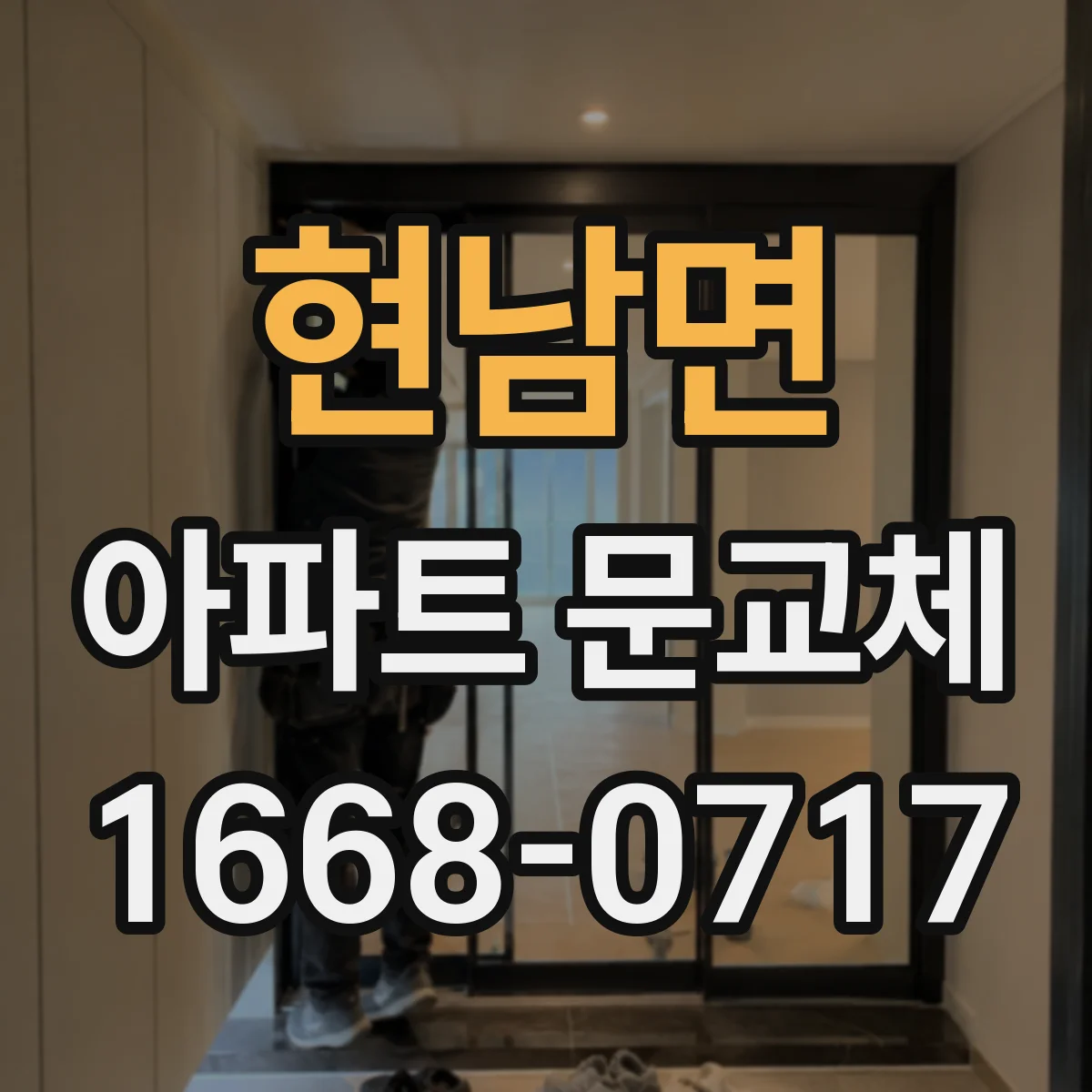 현남면 아파트 문교체