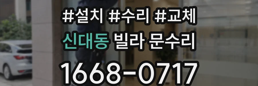 신대동 빌라 문수리