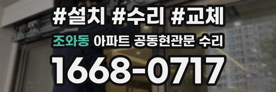 조와동 아파트 공동현관문 수리