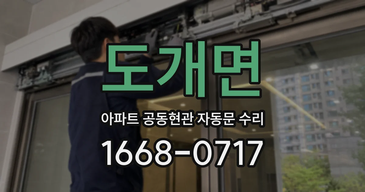 도개면 아파트 공동현관 자동문 수리