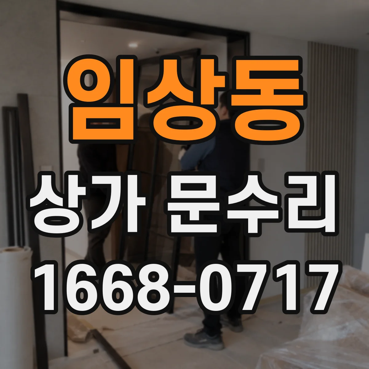 임상동 상가 문수리