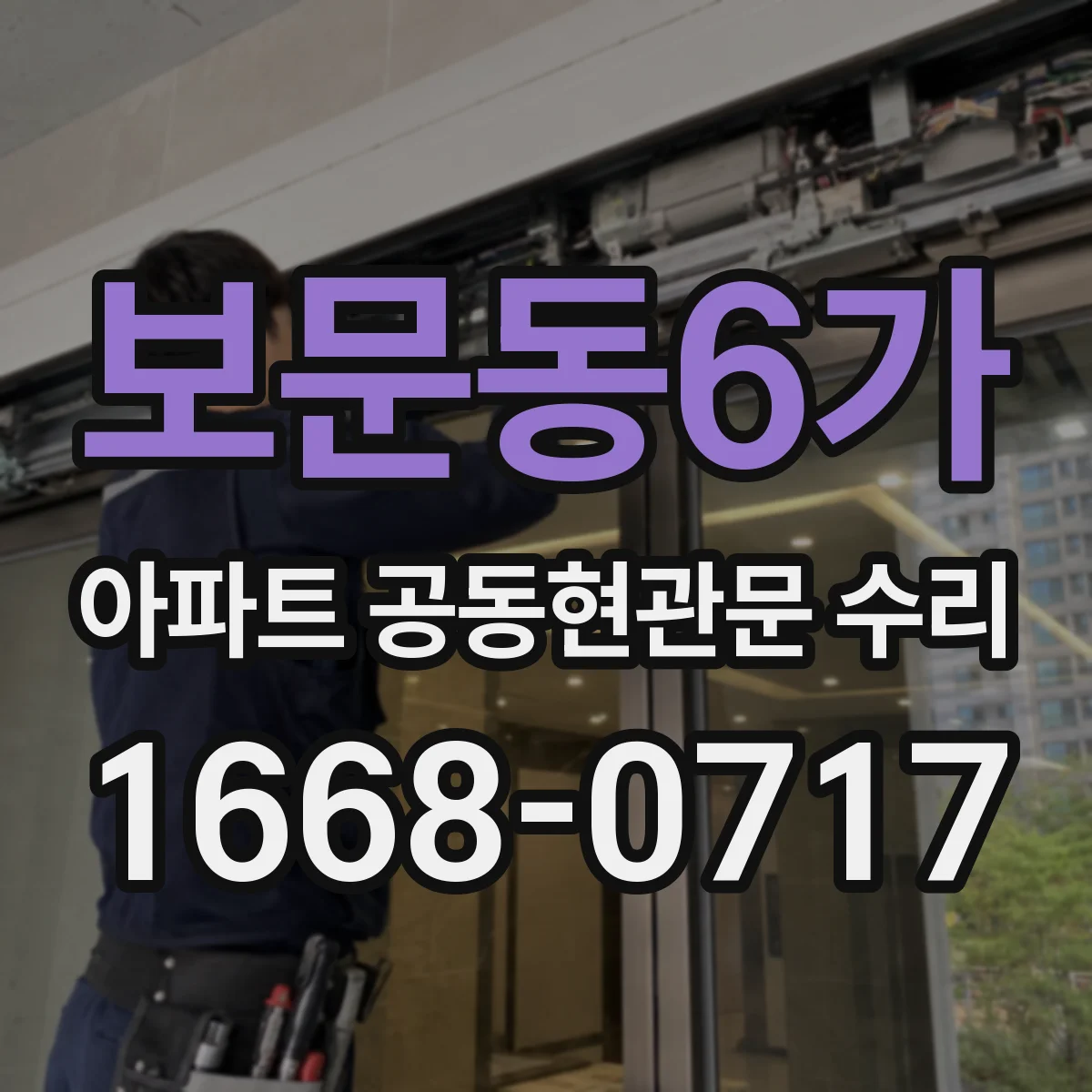 보문동6가 아파트 공동현관문 수리