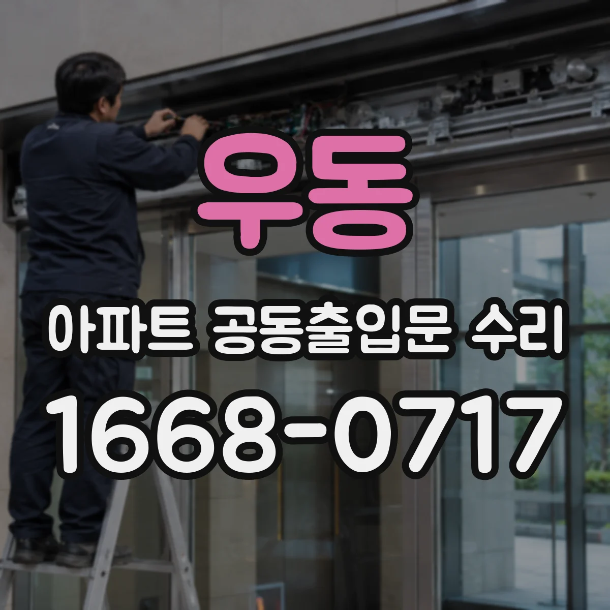 우동 아파트 공동출입문 수리