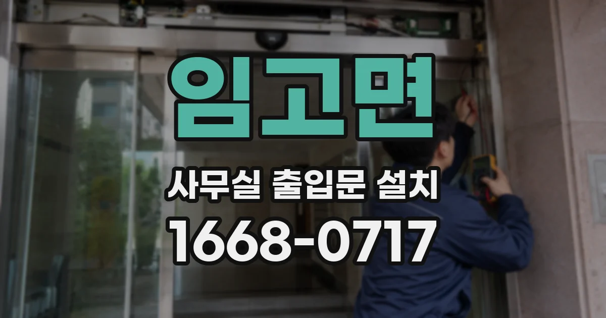 임고면 사무실 출입문 설치