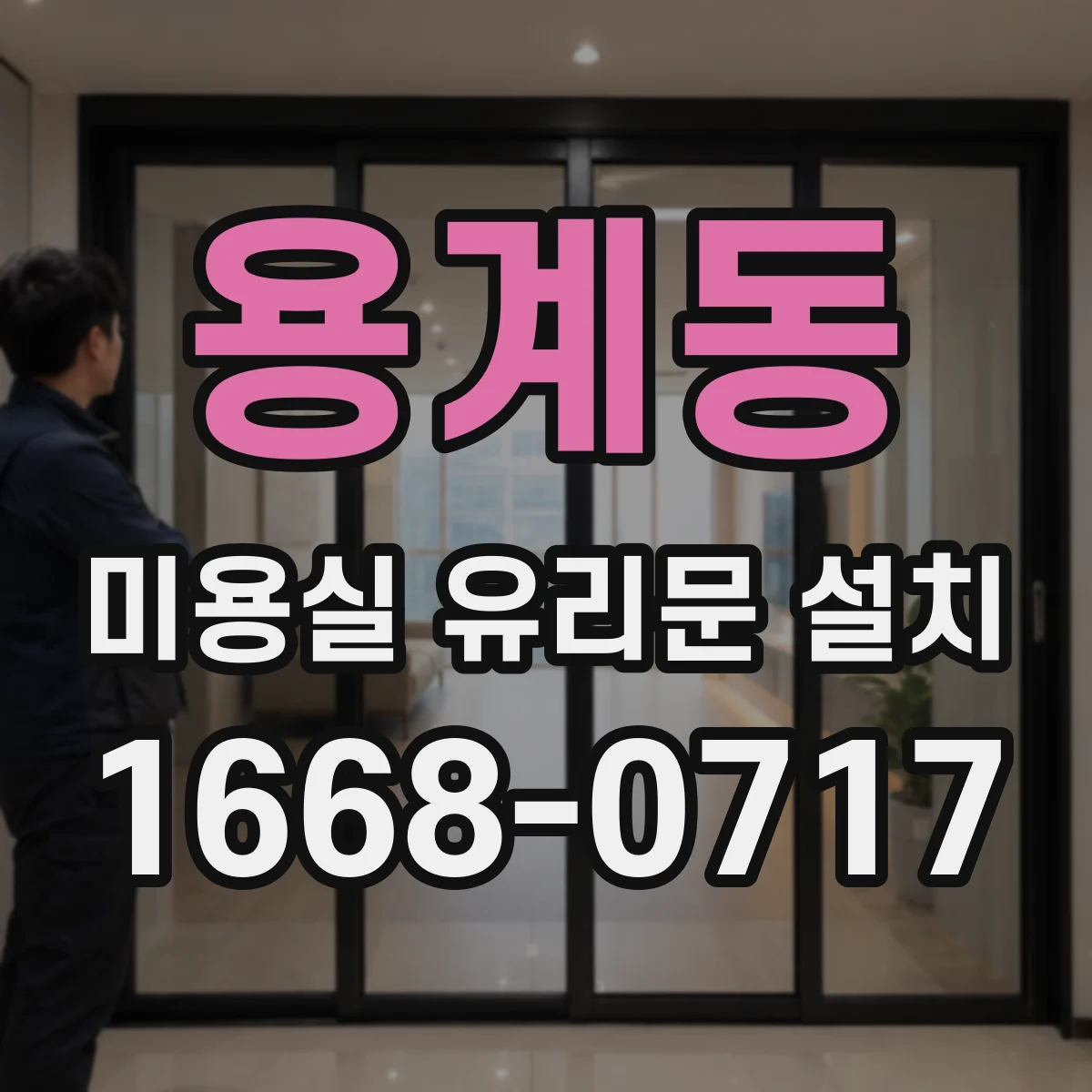 용계동 미용실 유리문 설치