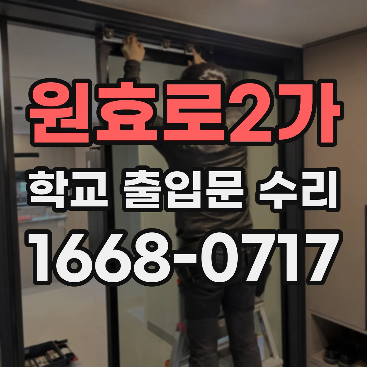원효로2가 학교 출입문 수리