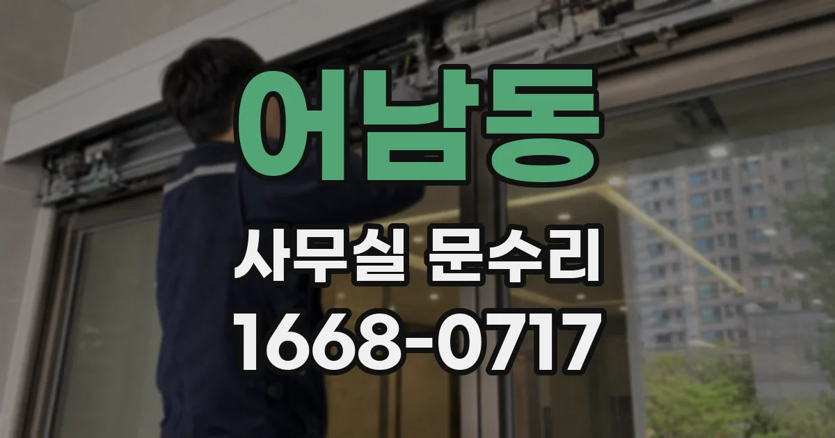 어남동 사무실 문수리