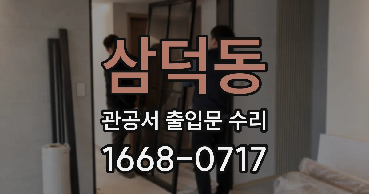 삼덕동 관공서 출입문 수리