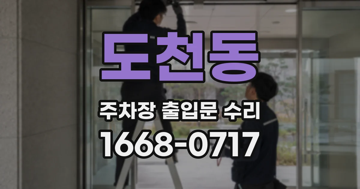 도천동 주차장 출입문 수리