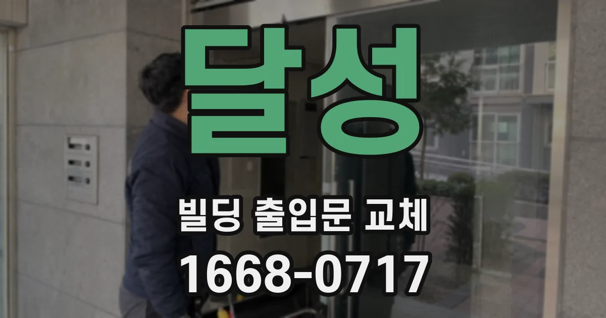 달성 빌딩 출입문 교체