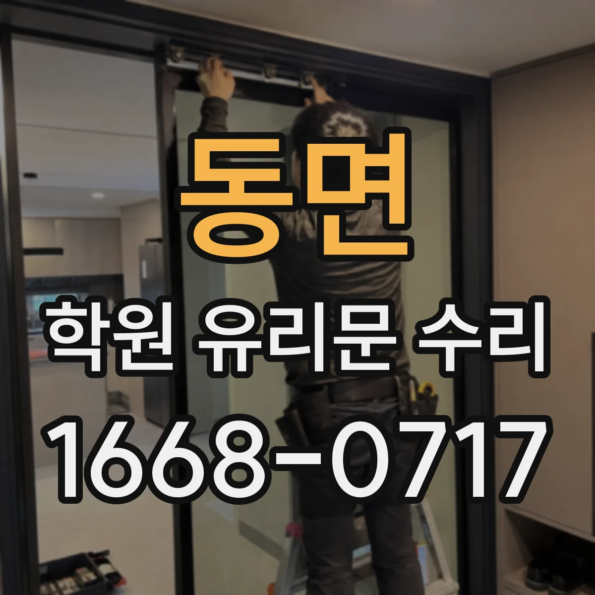 동면 학원 유리문 수리