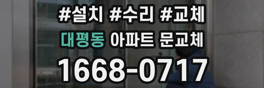 대평동 아파트 문교체