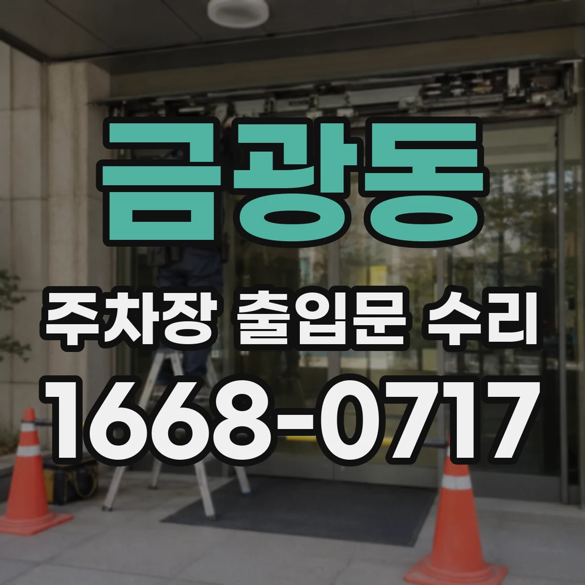 금광동 주차장 출입문 수리