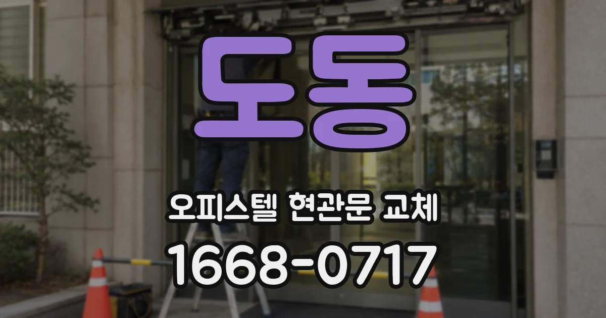 도동 오피스텔 현관문 교체