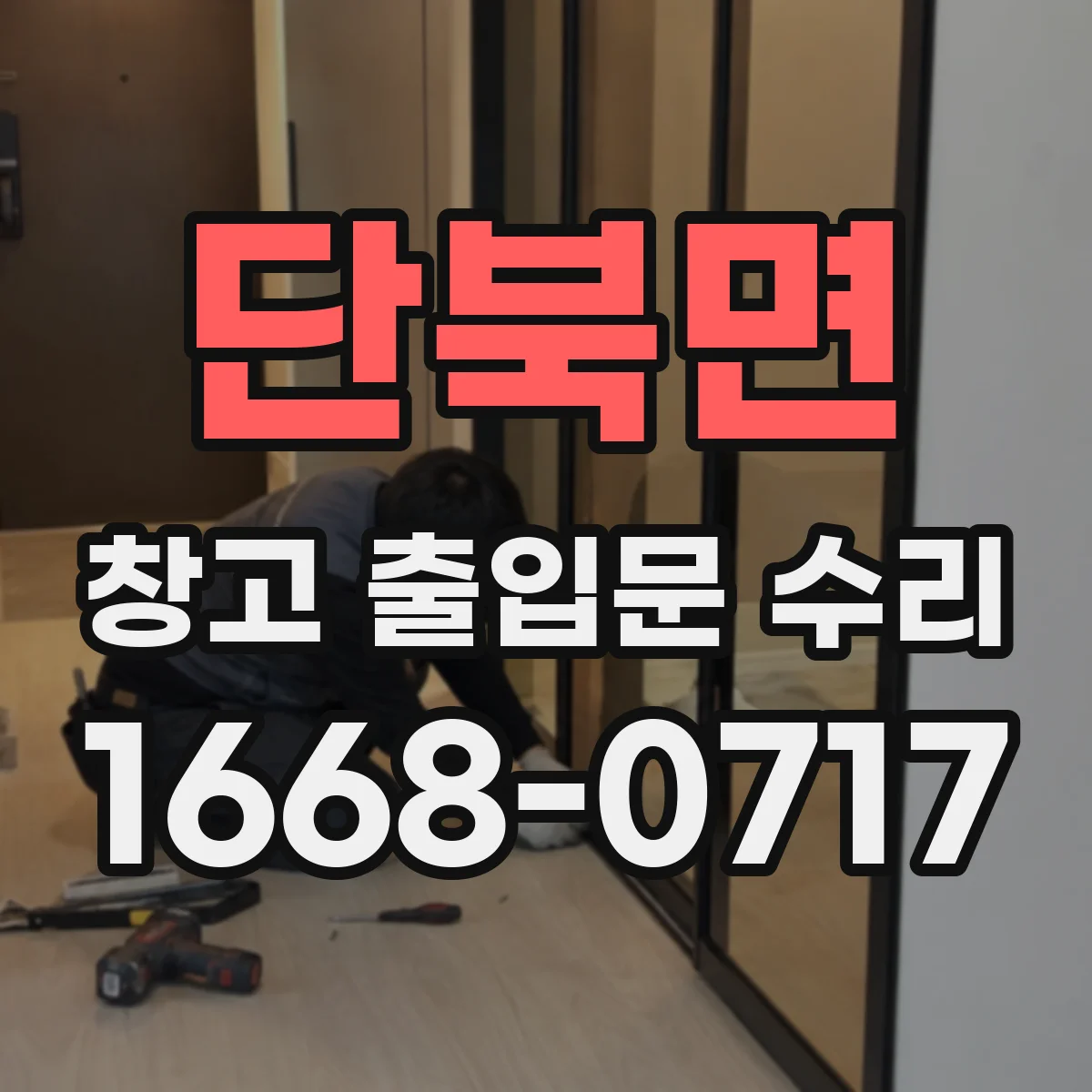 단북면 창고 출입문 수리