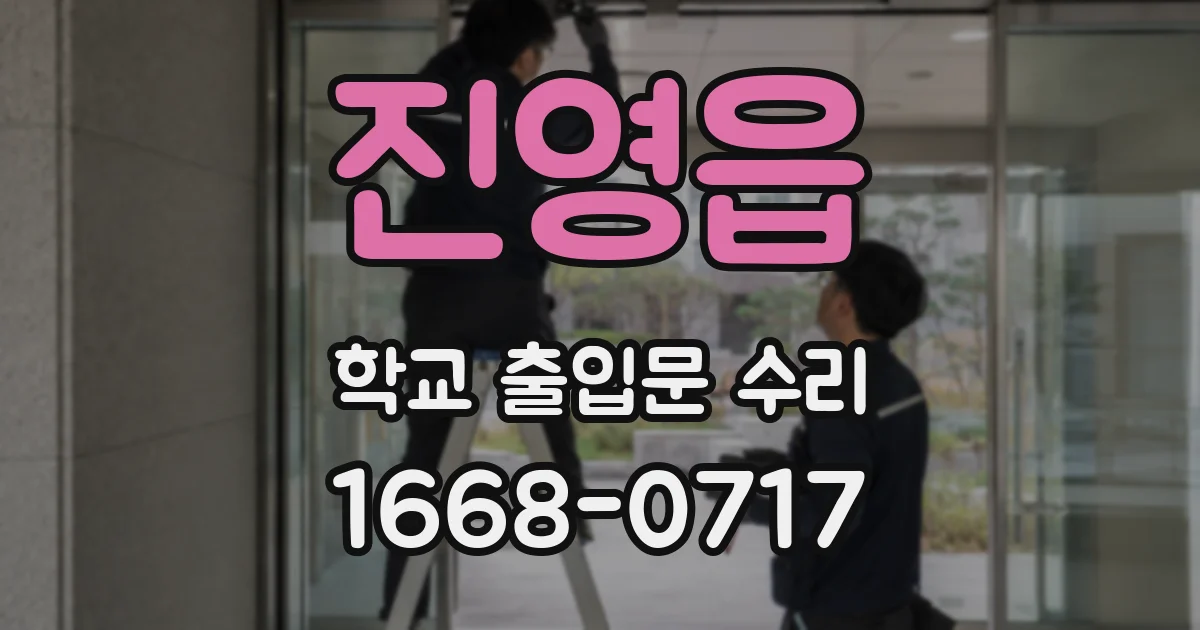 진영읍 학교 출입문 수리