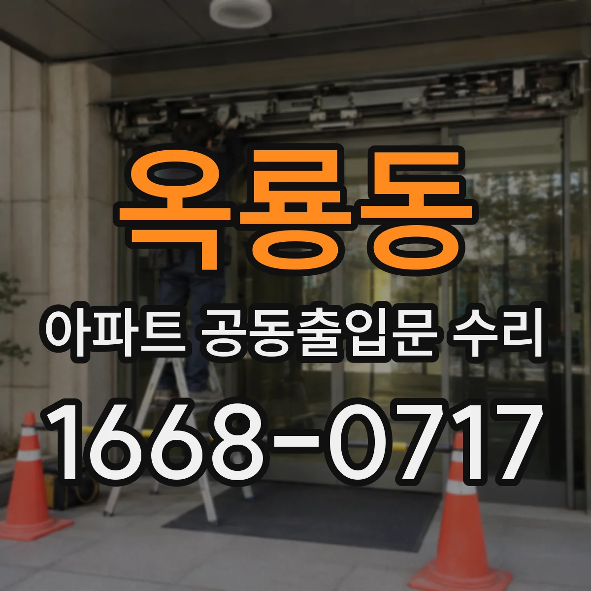 옥룡동 아파트 공동출입문 수리