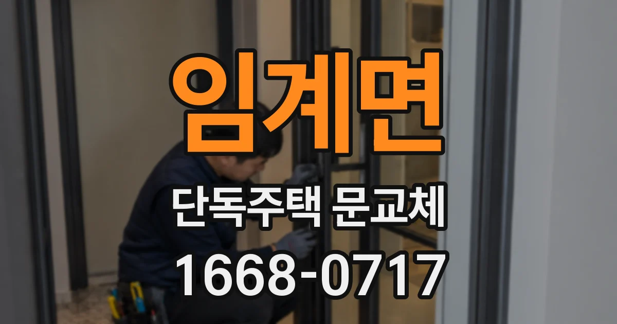 임계면 단독주택 문교체