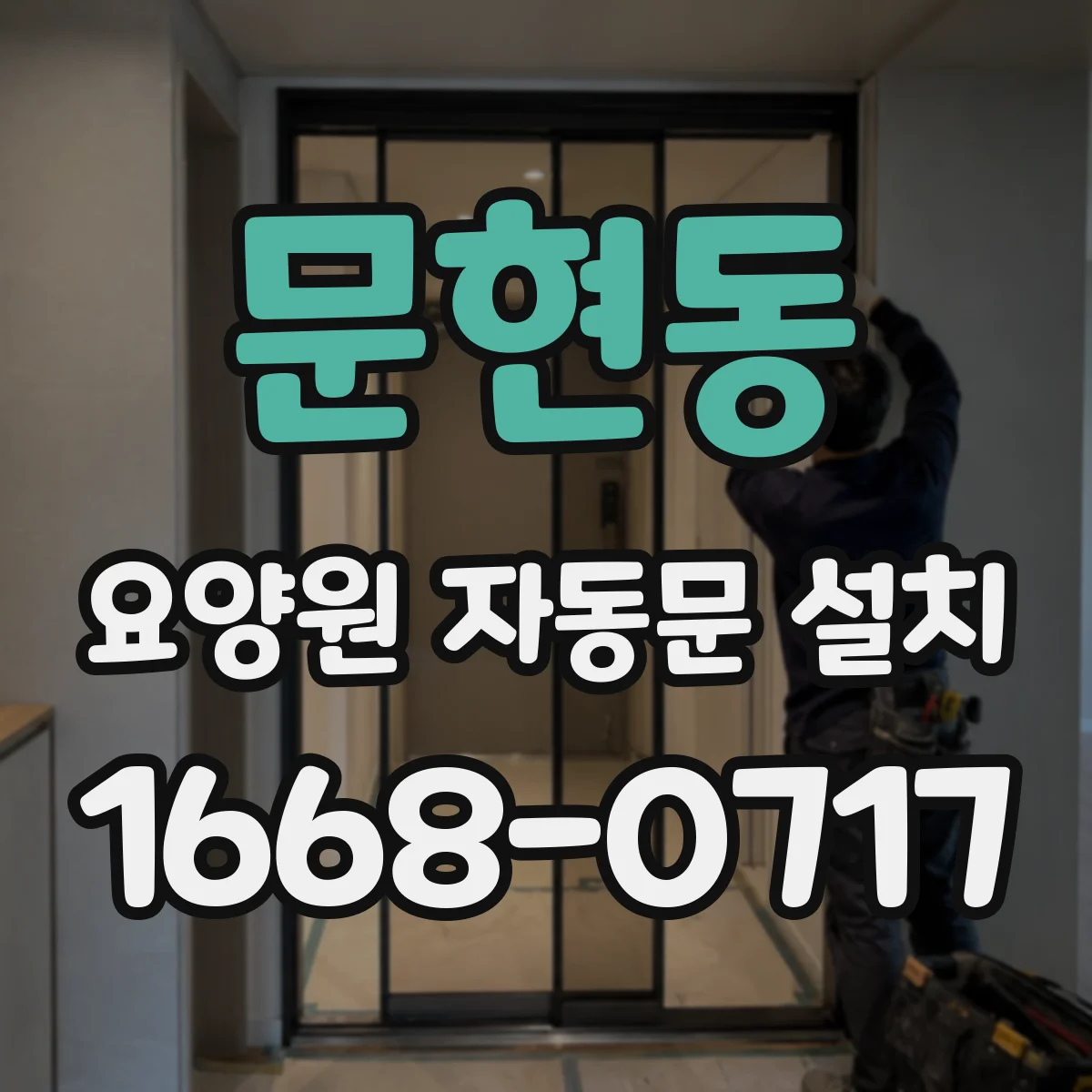 문현동 요양원 자동문 설치